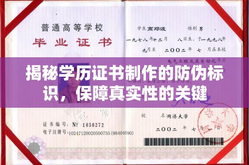 清水河揭秘学历证书制作的防伪标识，保障真实性的关键